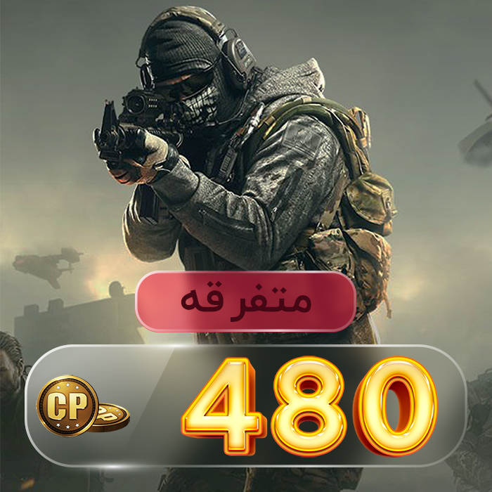 480 سی پی کالاف دیوتی موبایل